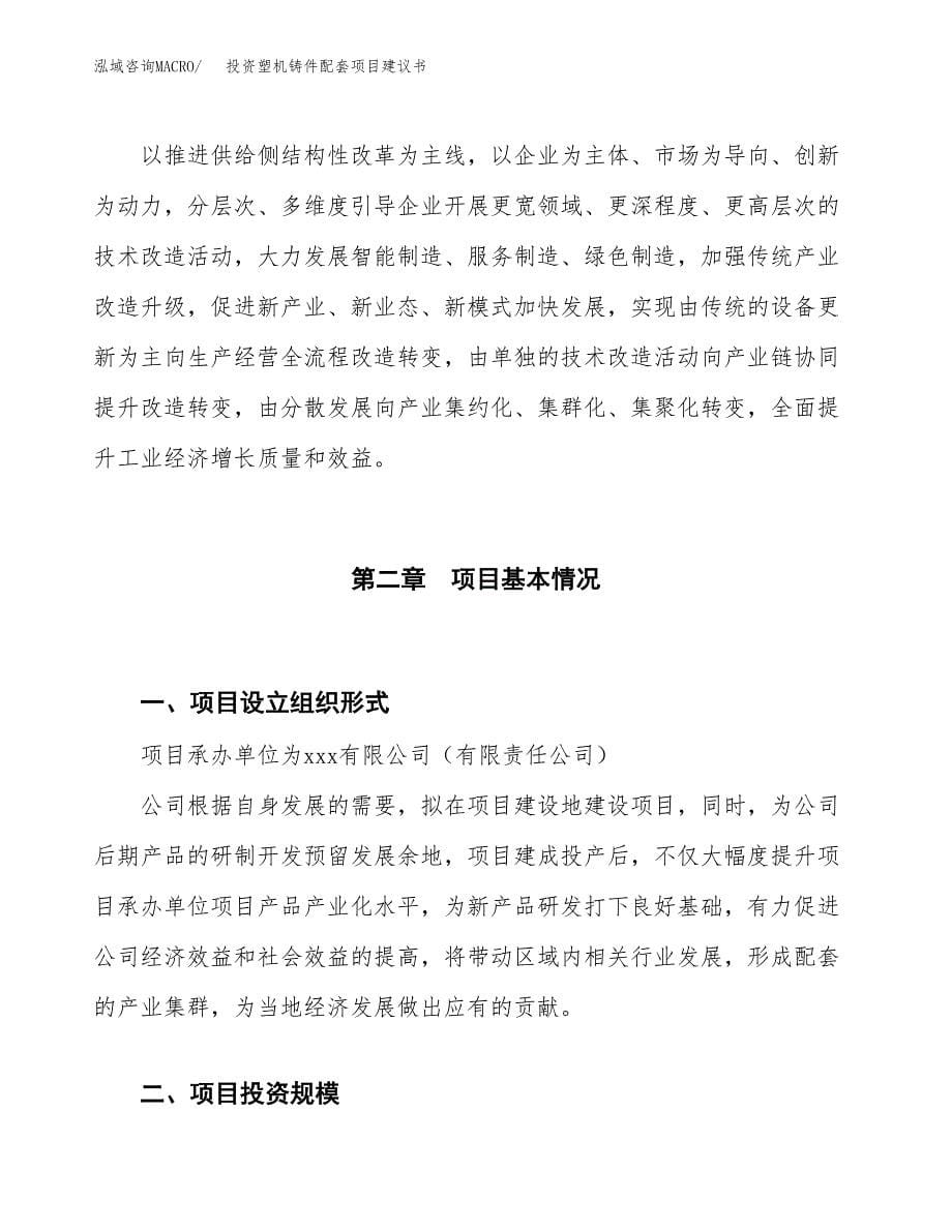 投资塑机铸件配套项目建议书.docx_第5页