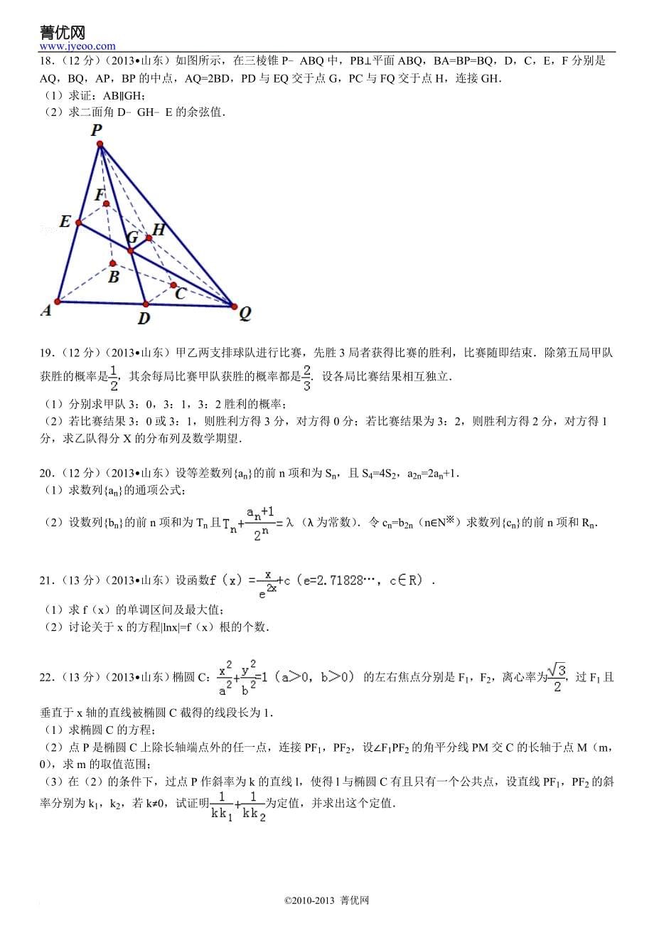 2013年山东省高考数学试卷(理科).doc_第5页