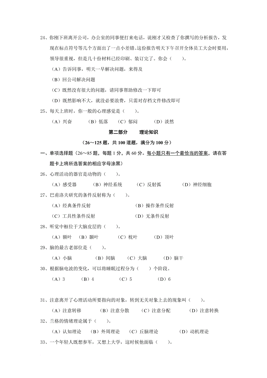 2010.11心理咨询师真题(三级).doc_第4页