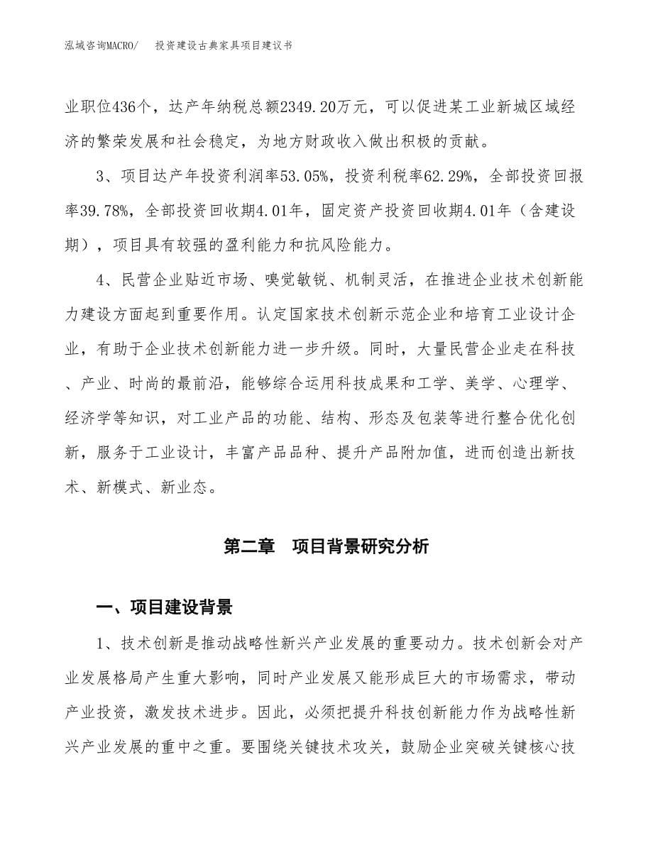 投资建设古典家具项目建议书.docx_第5页