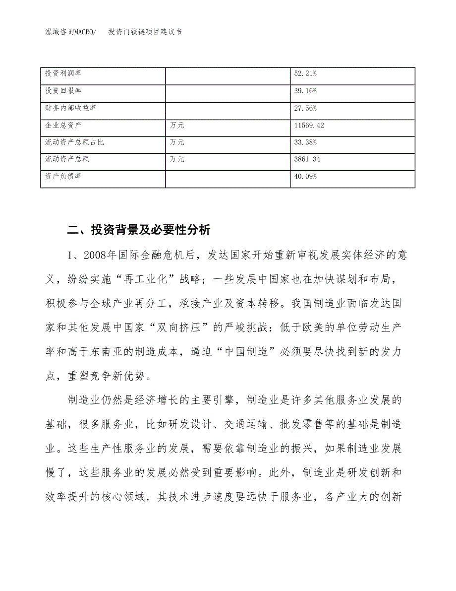 投资门铰链项目建议书.docx_第3页