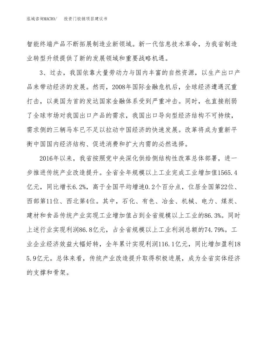 投资门铰链项目建议书.docx_第5页