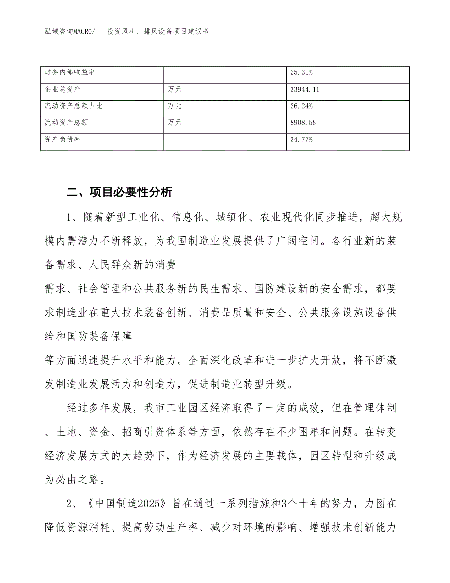 投资风机、排风设备项目建议书.docx_第4页