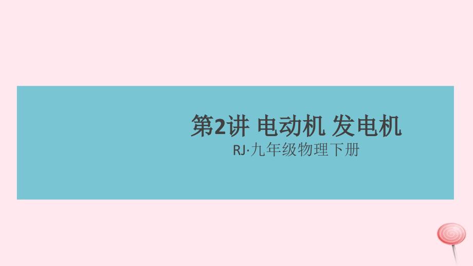 九年级物理全册 回顾篇 专项五 电与磁（第2讲 电动机 发电机）习题课件 （新版）新人教版_第1页