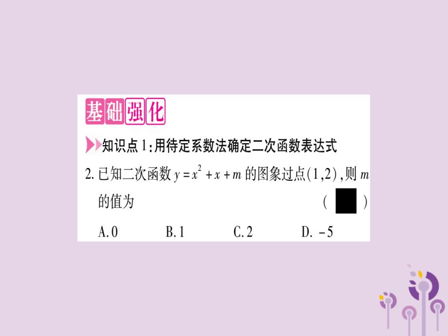 2018秋九年级数学上册 第21章 二次函数与反比例函数 21.2 二次函数的图象和性质 21.2.3 二次函数表达式的确定作业课件 （新版）沪科版_第3页