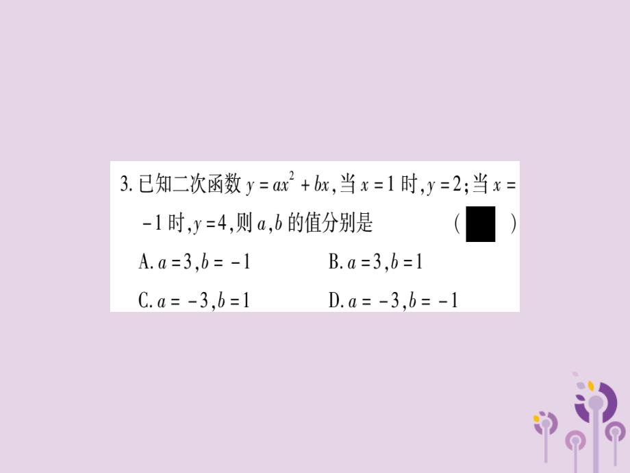 2018秋九年级数学上册 第21章 二次函数与反比例函数 21.2 二次函数的图象和性质 21.2.3 二次函数表达式的确定作业课件 （新版）沪科版_第4页