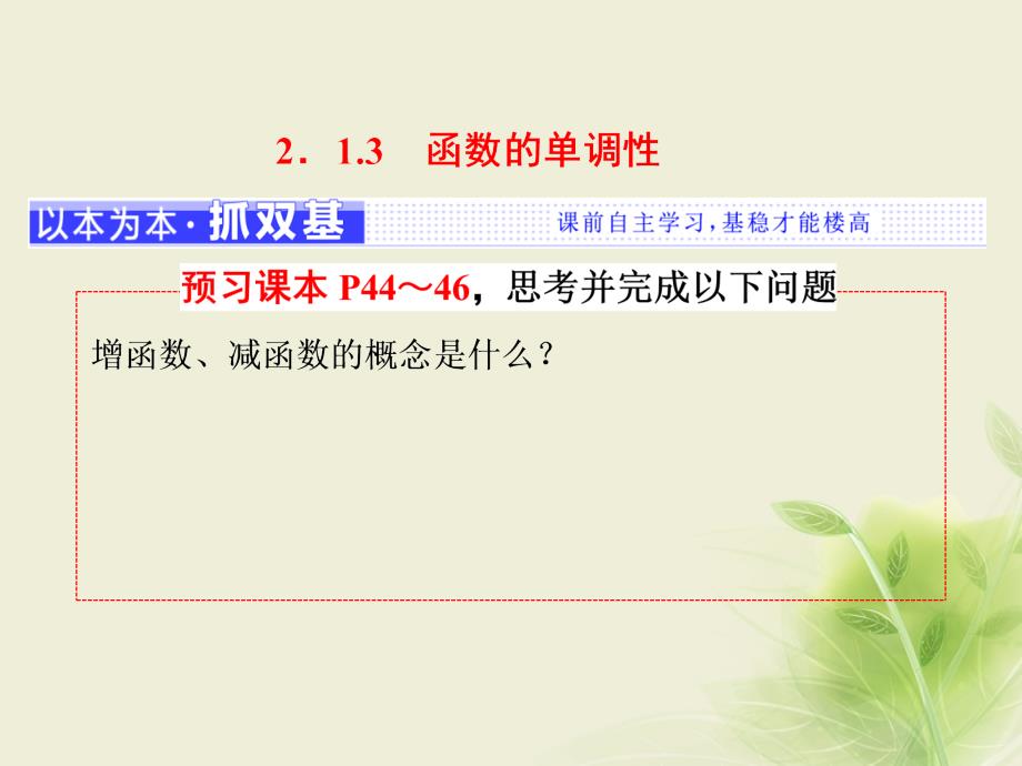 2017-2018学年高中数学 2.1 函数 2.1.3 函数的单调性课件 新人教b版必修1_第1页