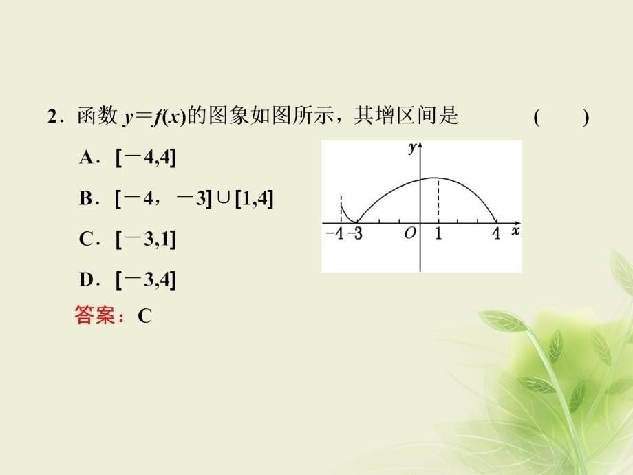 2017-2018学年高中数学 2.1 函数 2.1.3 函数的单调性课件 新人教b版必修1_第5页