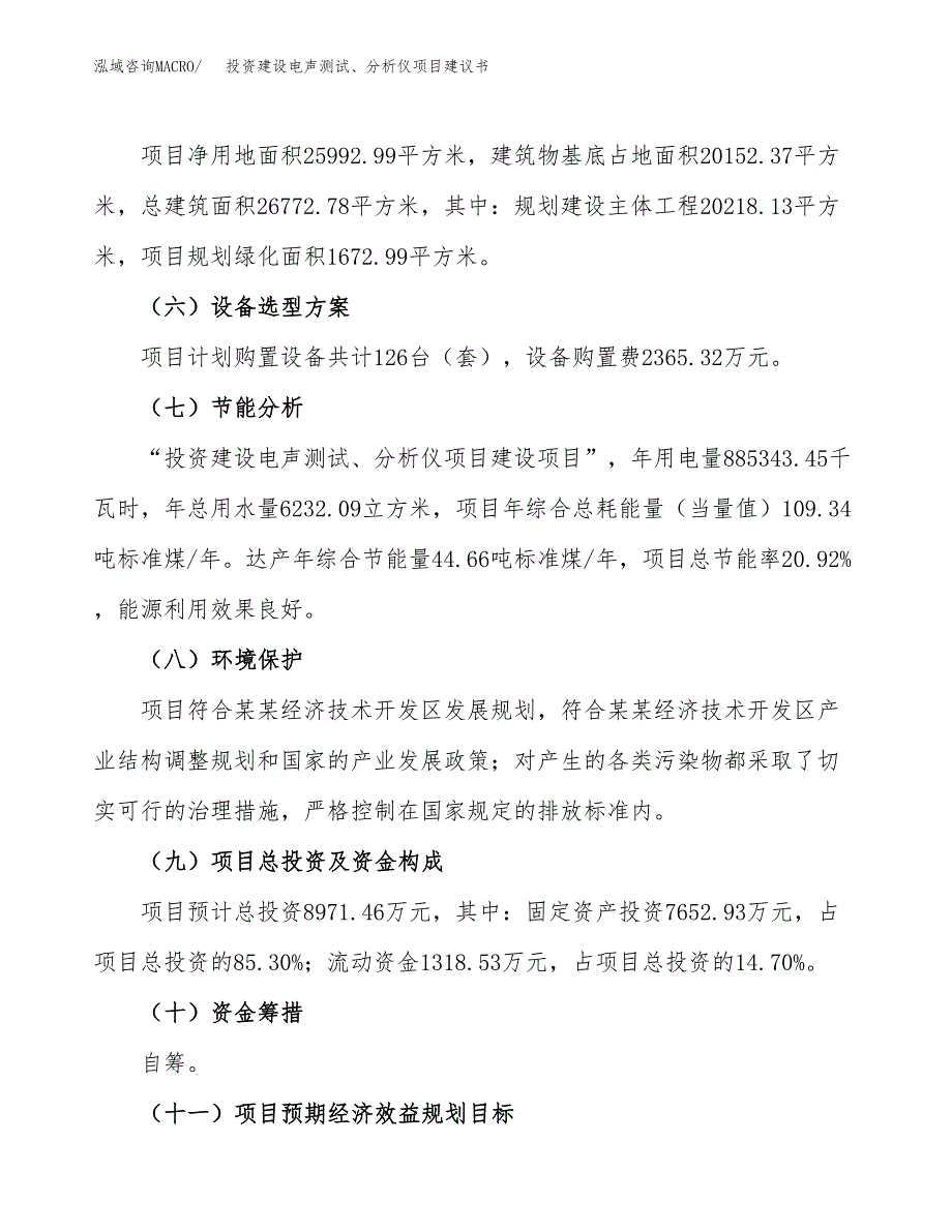 投资建设电声测试、分析仪项目建议书.docx_第3页