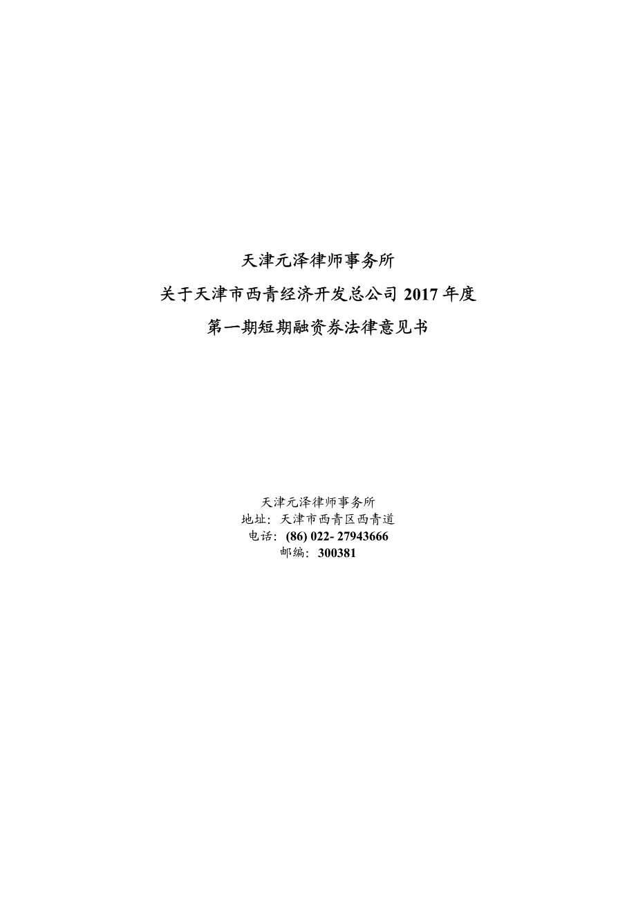 天津市西青经济开发总公司2017年度第一期短期融资券法律意见书_第1页