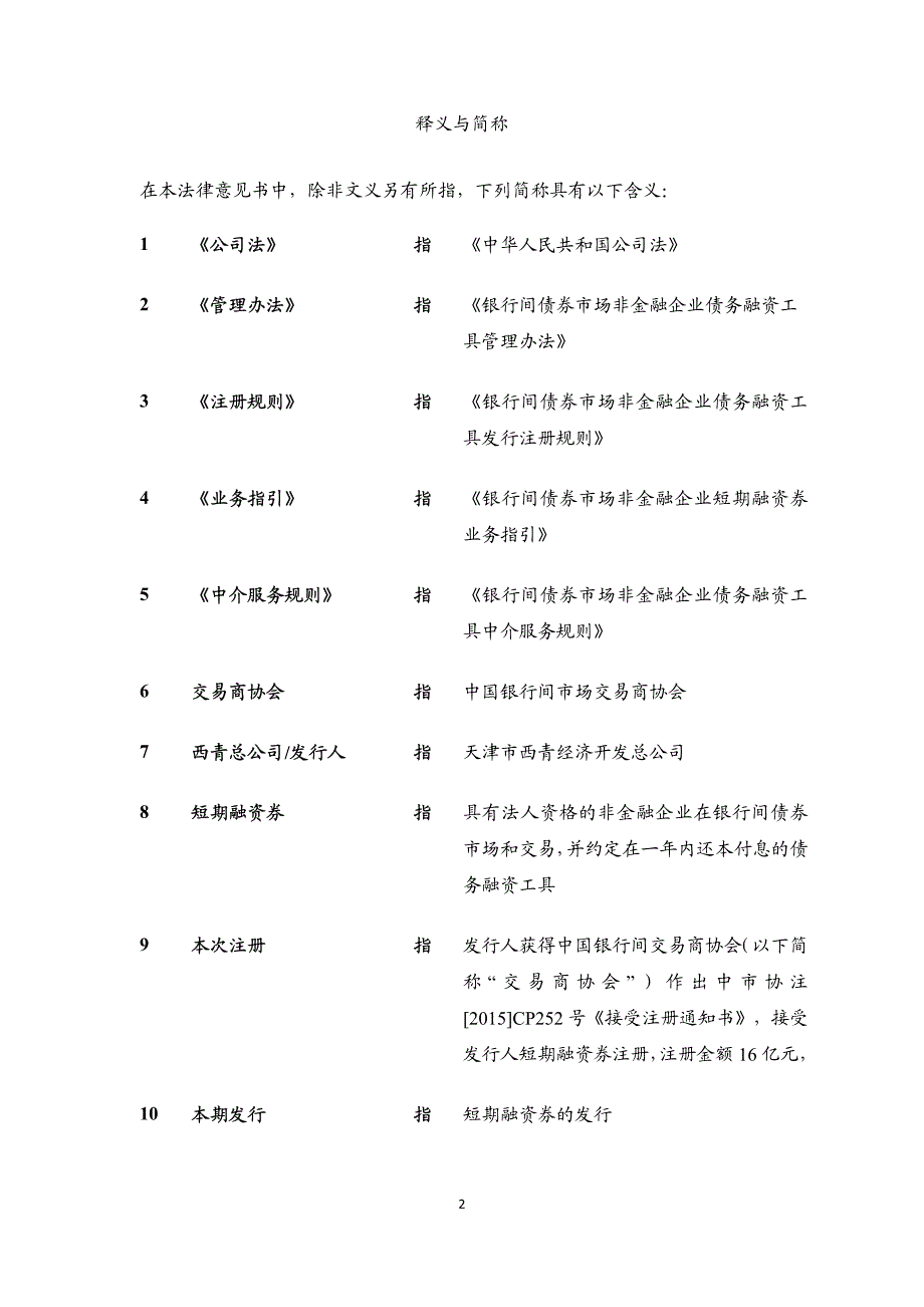 天津市西青经济开发总公司2017年度第一期短期融资券法律意见书_第2页