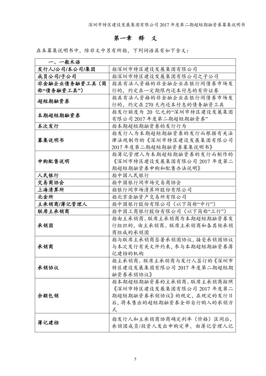 深圳市特区建设发展集团有限公司2017度第二期超短期融资券募集说明书_第4页