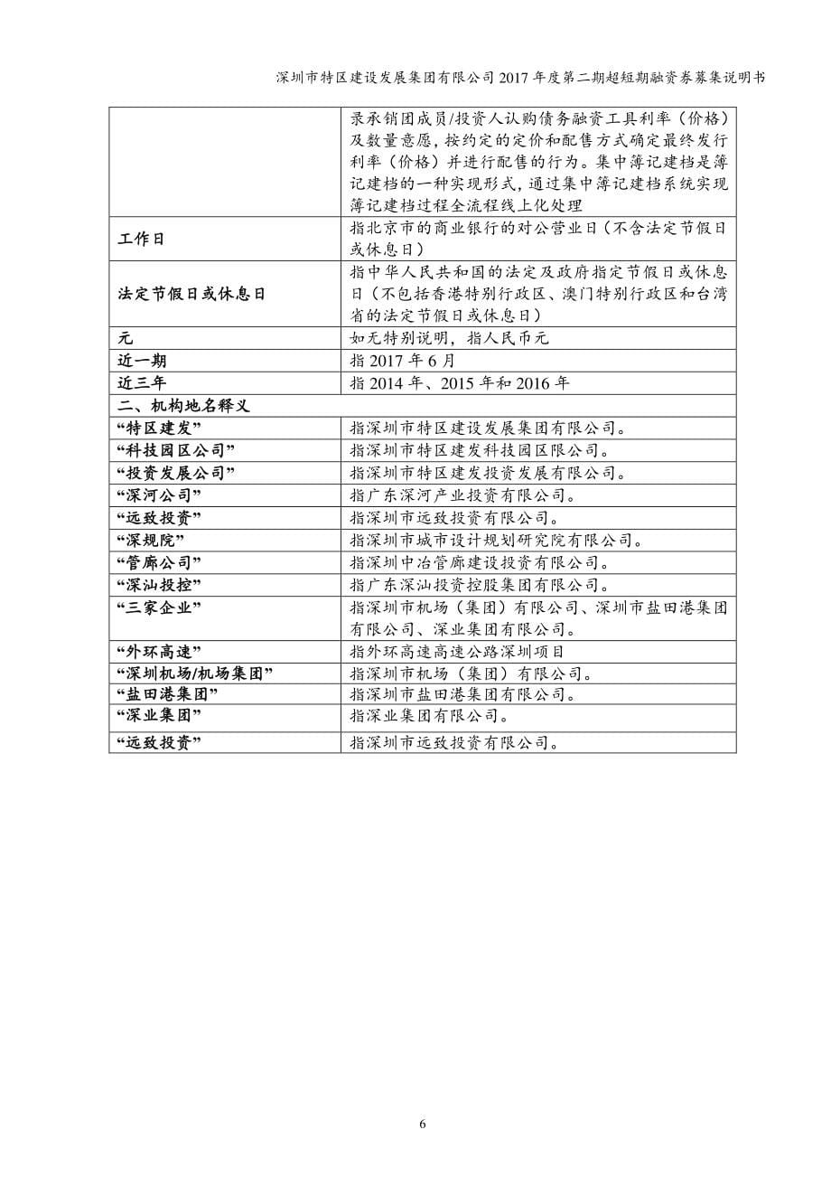 深圳市特区建设发展集团有限公司2017度第二期超短期融资券募集说明书_第5页