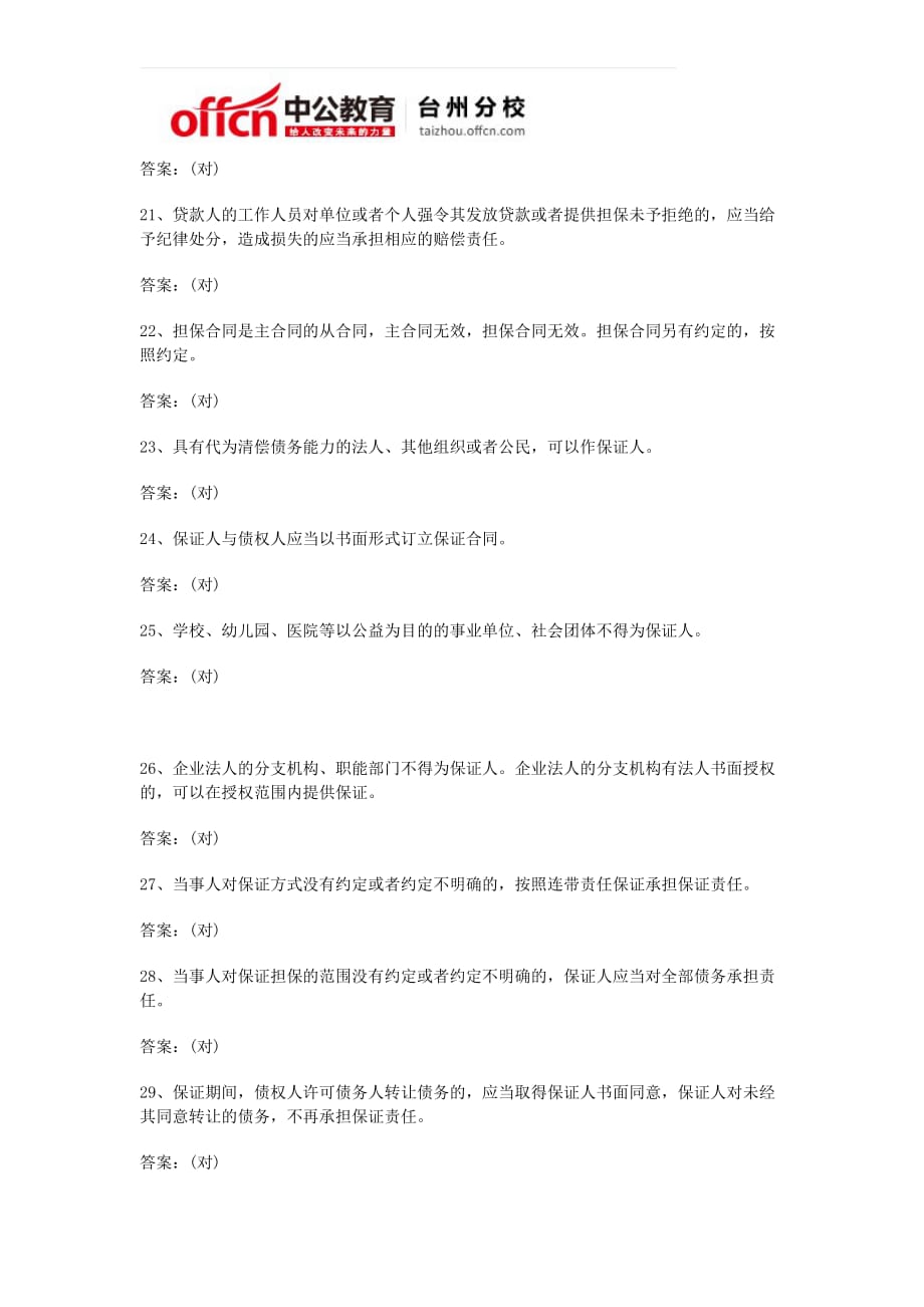 2014年台州农村信用社考试历年试题—判断题107题_第3页