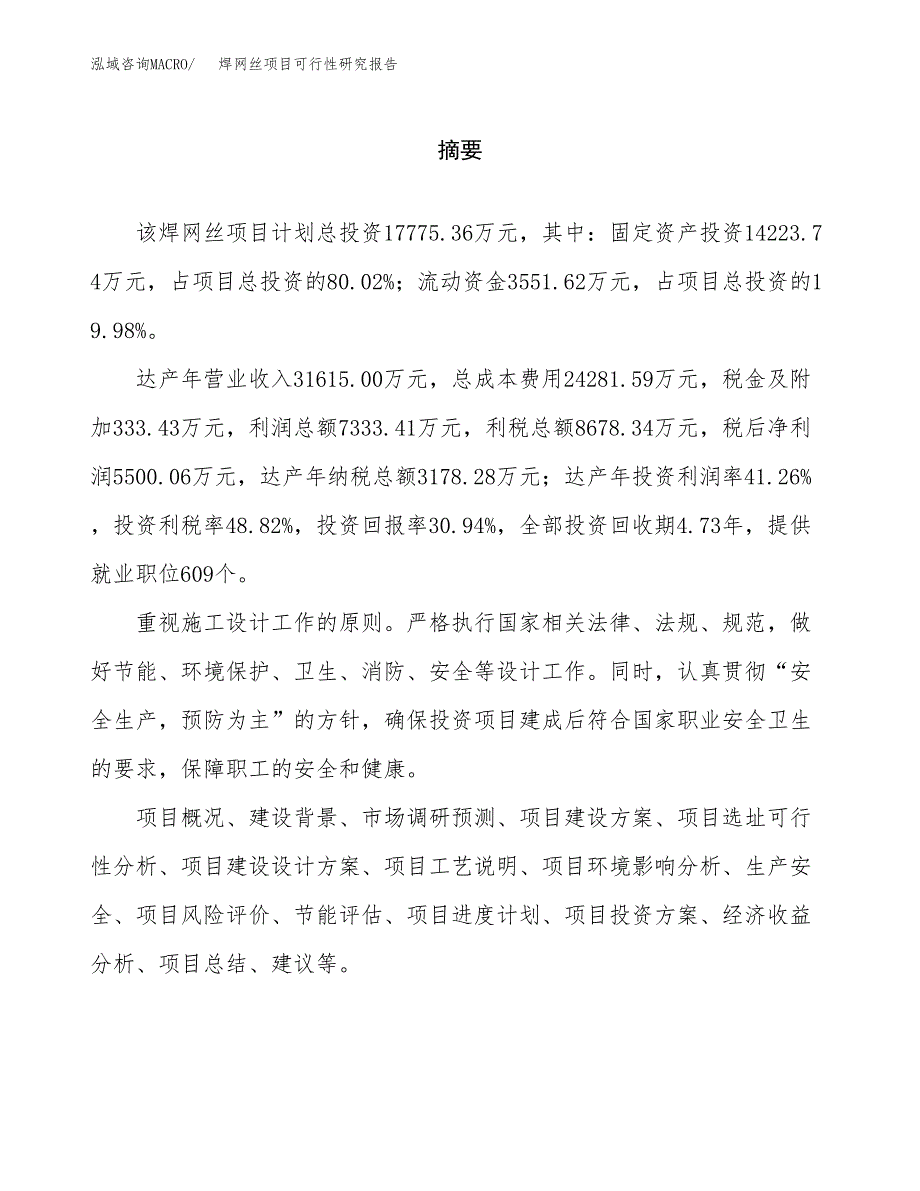 焊网丝项目可行性研究报告word可编辑（总投资18000万元）.docx_第2页