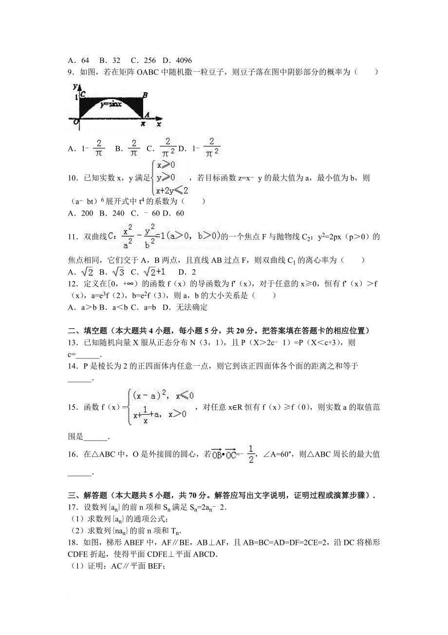 2016年陕西省咸阳市高考数学二模试卷(理科)(解析版)_第2页