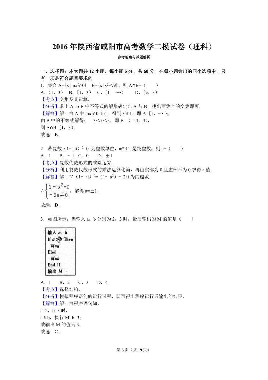 2016年陕西省咸阳市高考数学二模试卷(理科)(解析版)_第5页