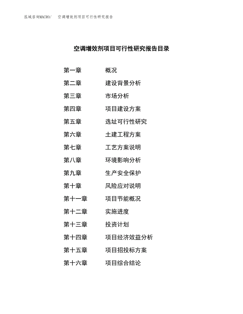 空调增效剂项目可行性研究报告word可编辑（总投资19000万元）.docx_第4页