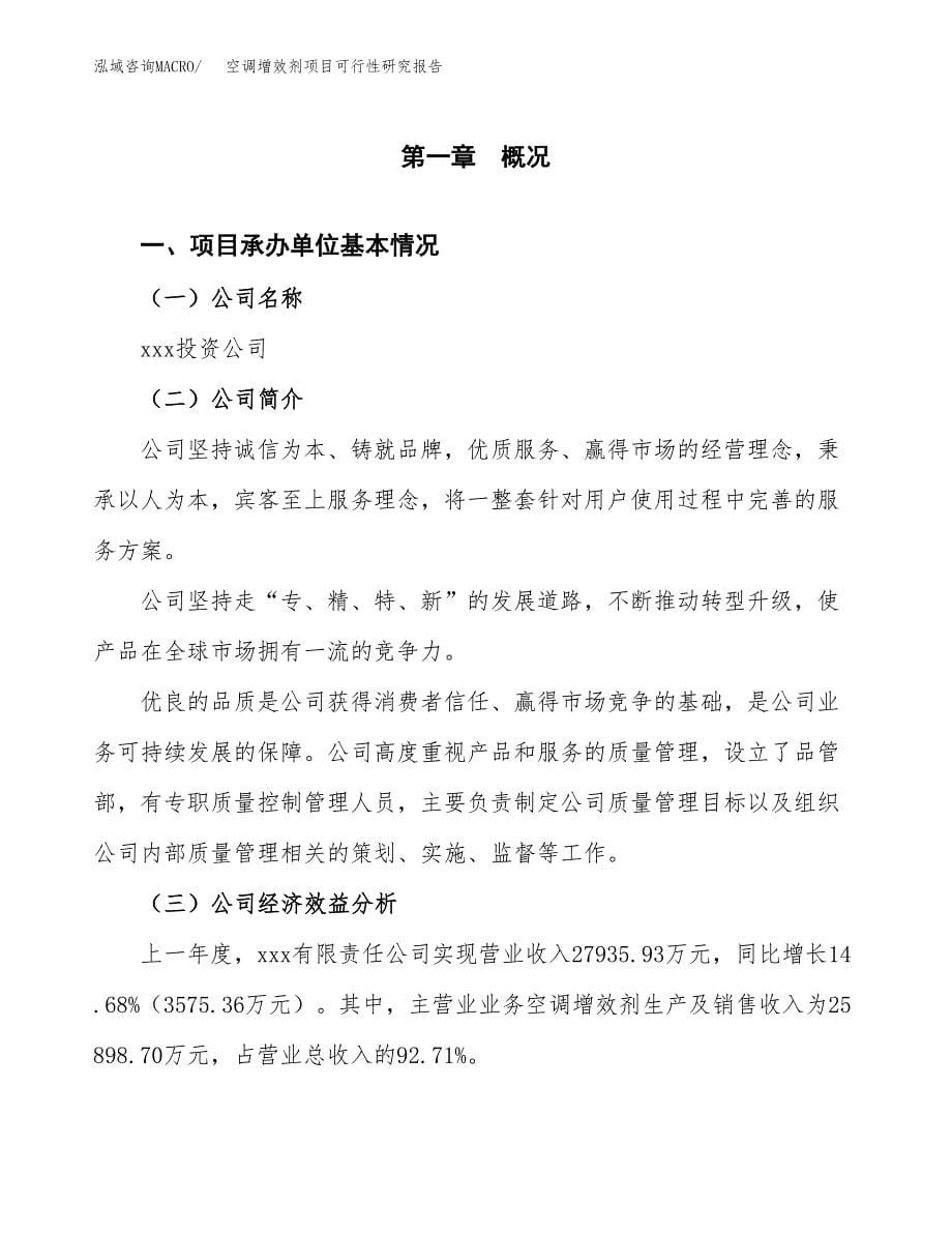 空调增效剂项目可行性研究报告word可编辑（总投资19000万元）.docx_第5页