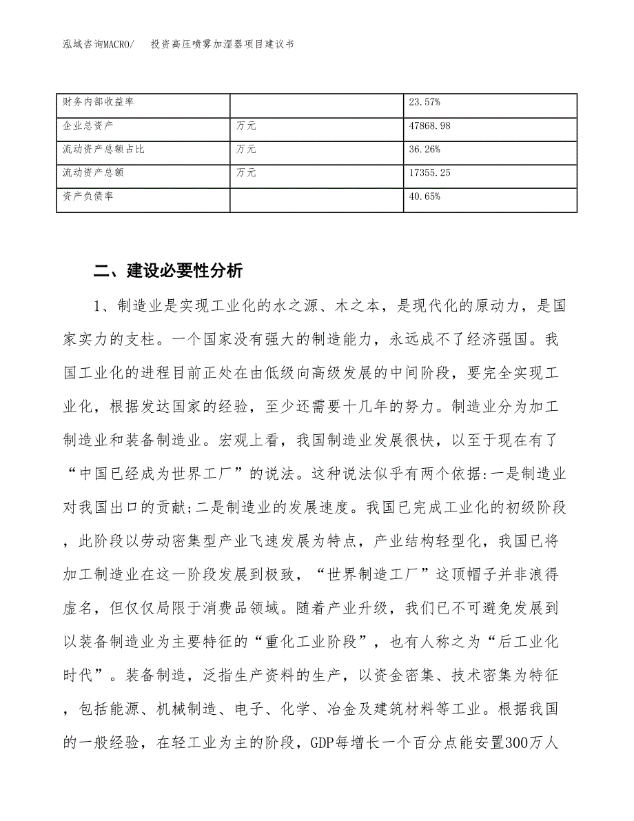 投资高压喷雾加湿器项目建议书.docx_第3页