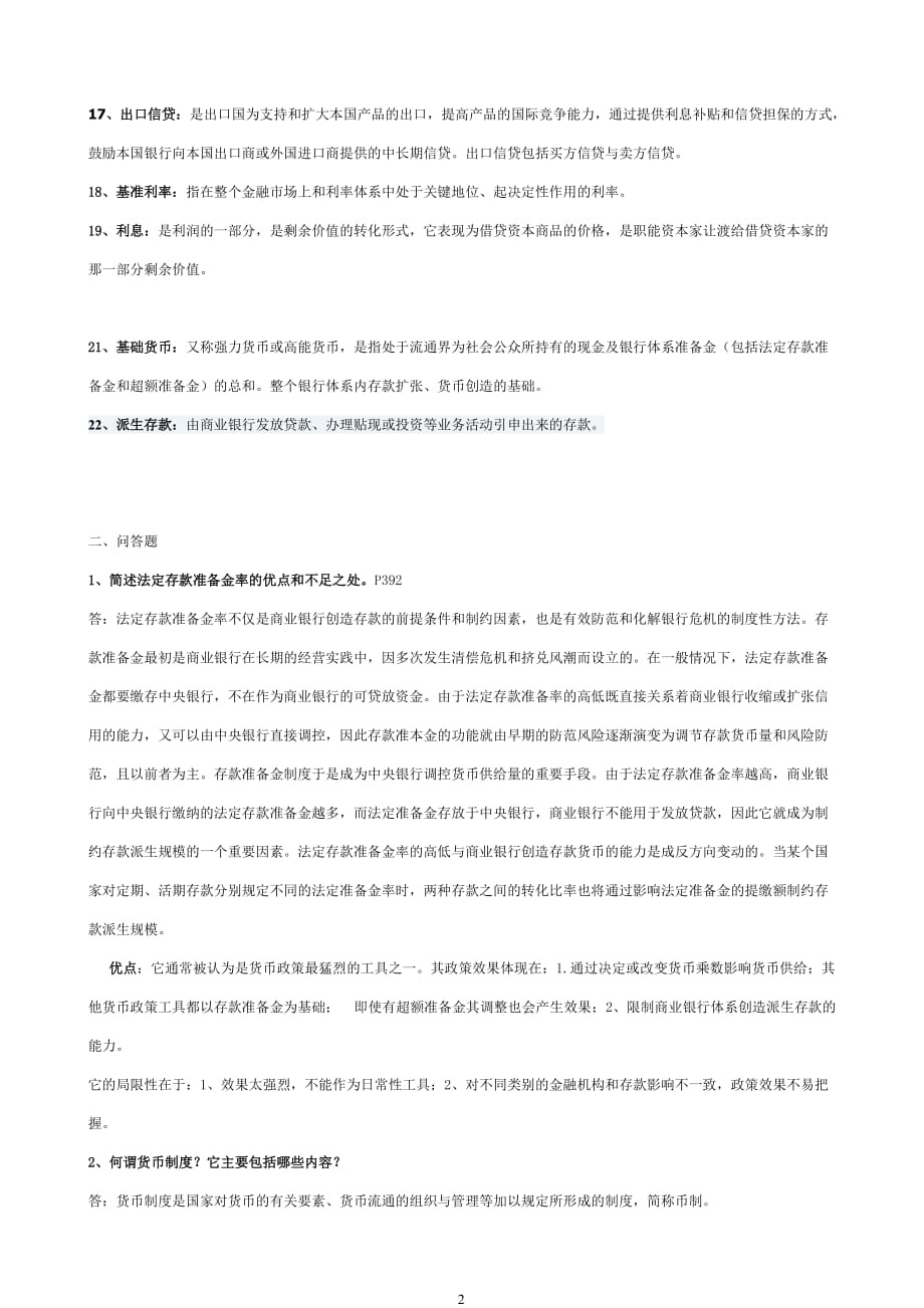 2013电大本科《货币银行学》期末复习重点_第2页