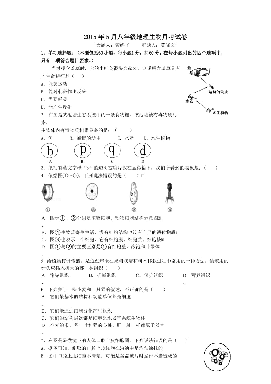 2015年5月光明中学八年级生物月考_第1页