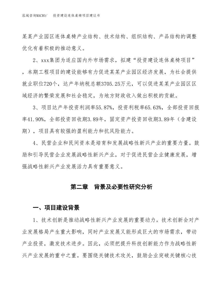 投资建设连体桌椅项目建议书.docx_第5页