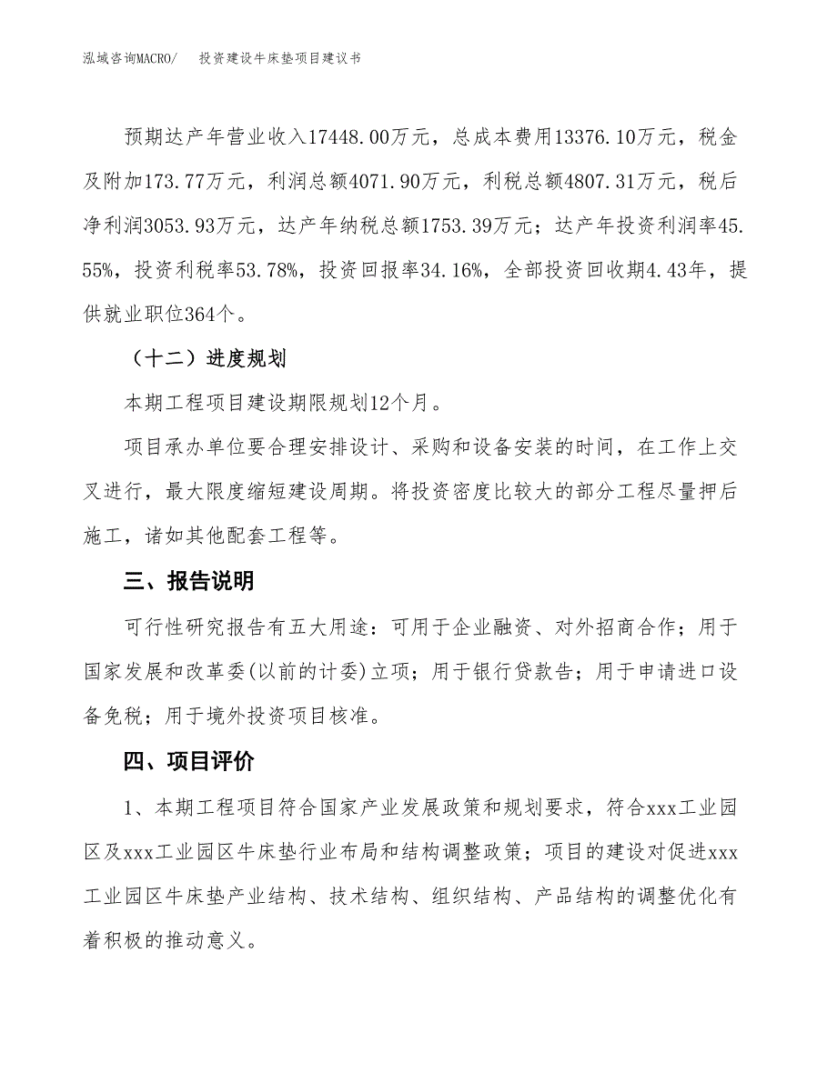 投资建设牛床垫项目建议书.docx_第4页