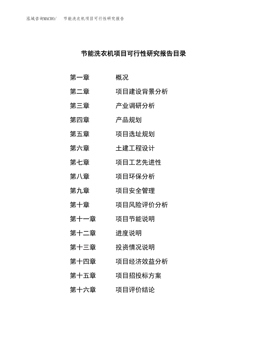 节能洗衣机项目可行性研究报告word可编辑（总投资5000万元）.docx_第3页