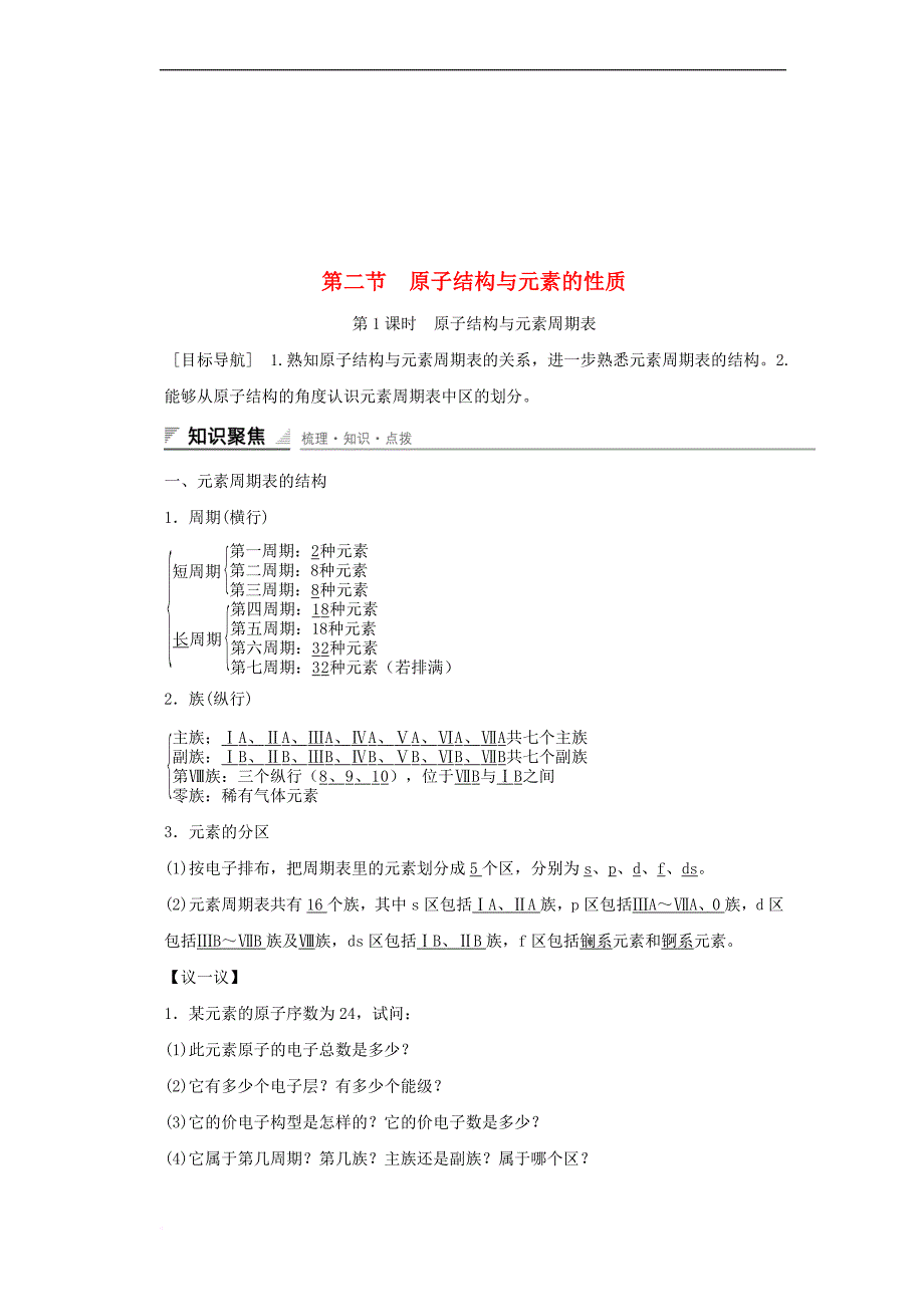 2016-2017学年高中化学第一章原子结构与性质第二节原子结构与元素的性质第1课时课时作业新人教版.doc_第1页