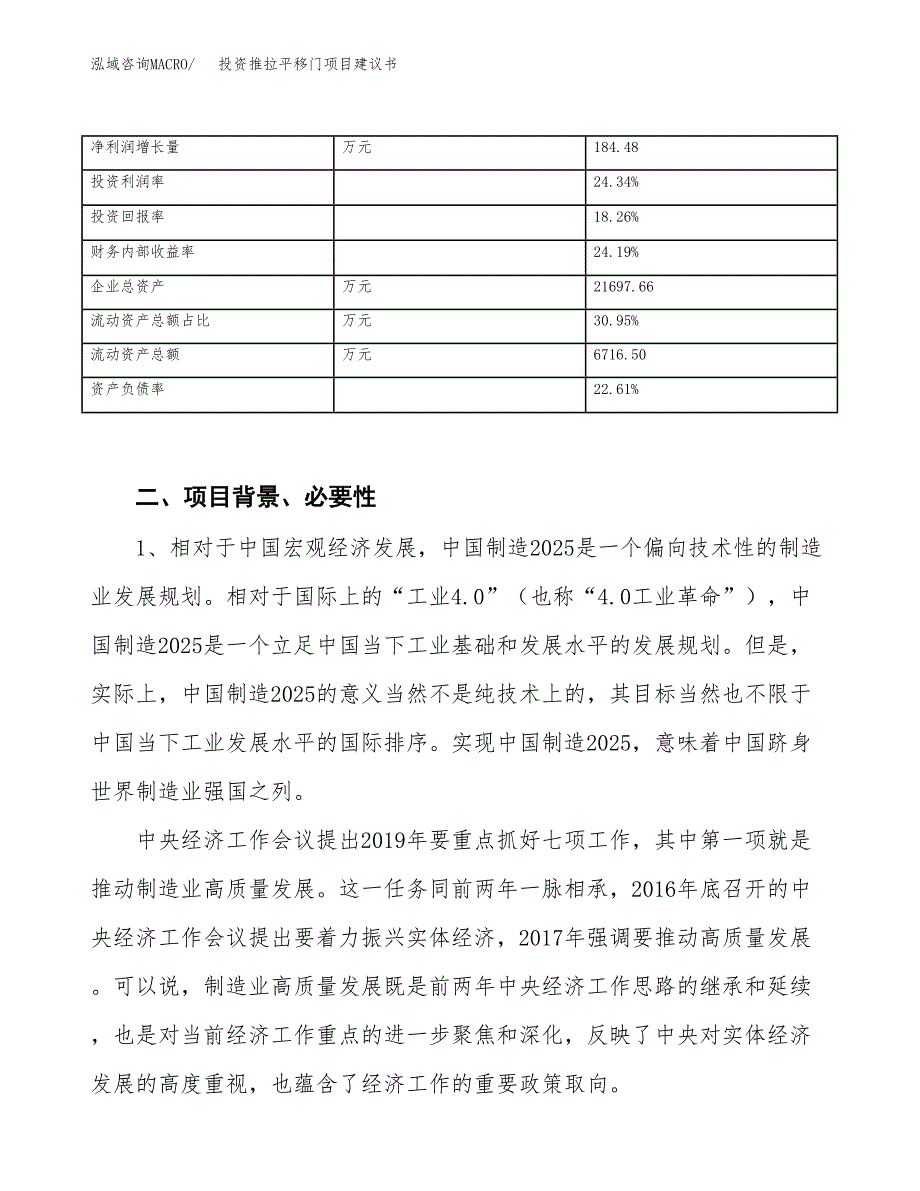 投资推拉平移门项目建议书.docx_第3页