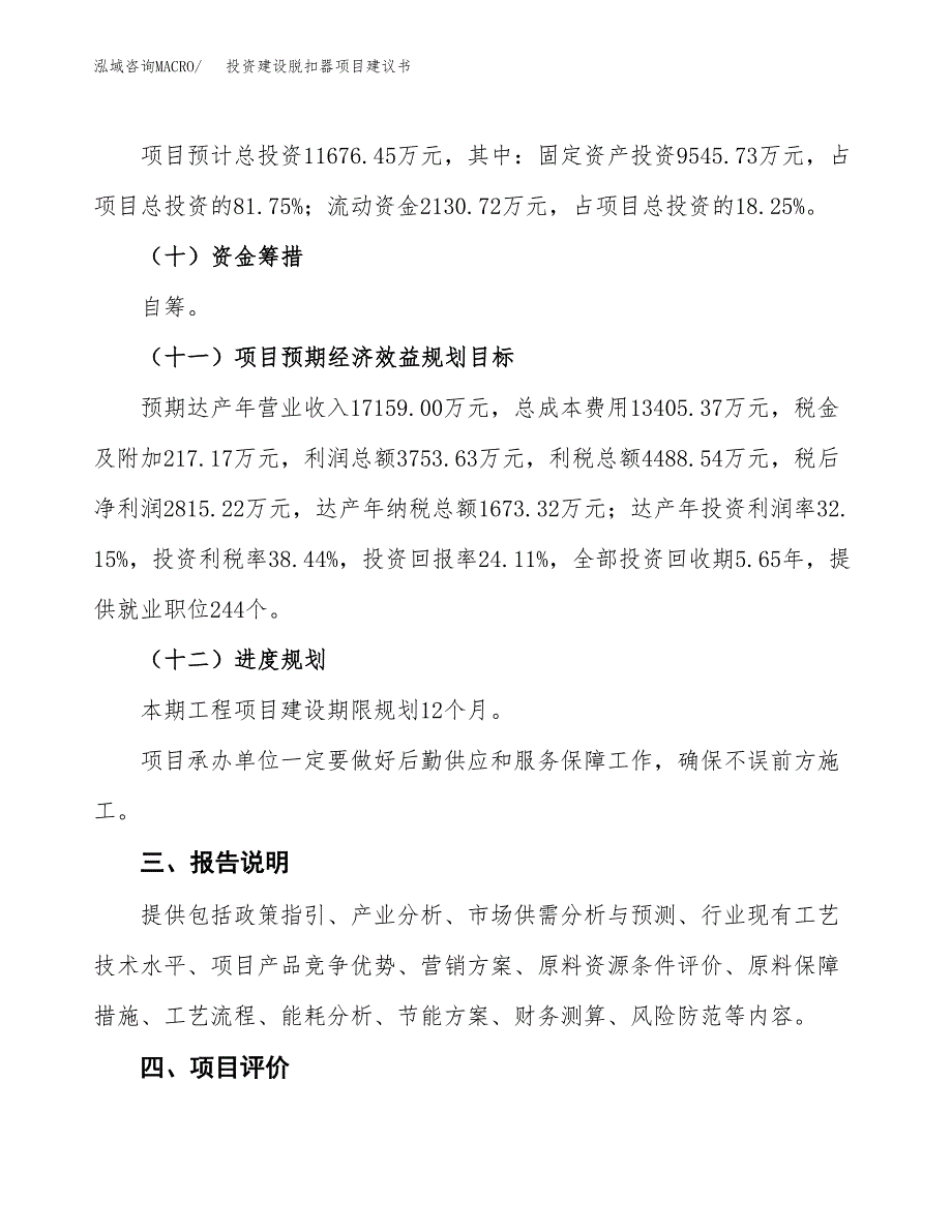 投资建设脱扣器项目建议书.docx_第4页