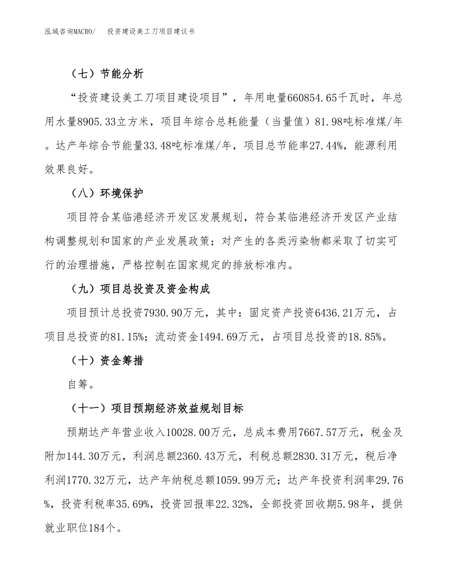 投资建设美工刀项目建议书.docx_第3页