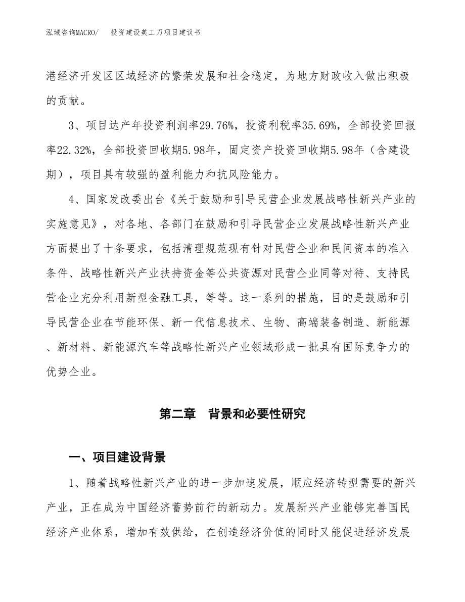 投资建设美工刀项目建议书.docx_第5页