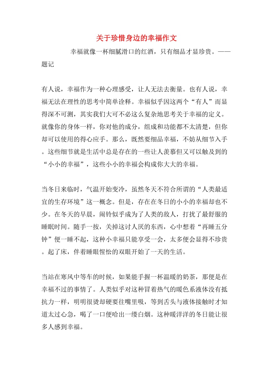 关于珍惜身边的幸福作文_第1页