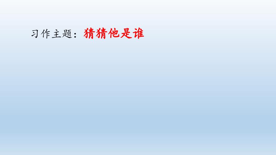 三年级上册语文课件 -习作一  猜猜他是谁 人教部编版(共10张PPT)_第1页