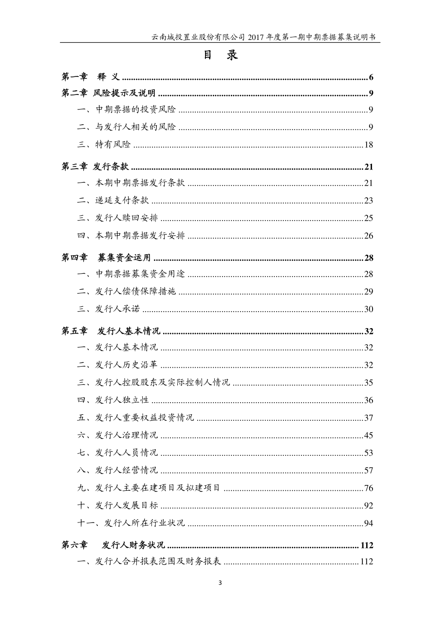 云南城投置业股份有限公司2017年度第一期中期票据募集说明书(更新)_第3页