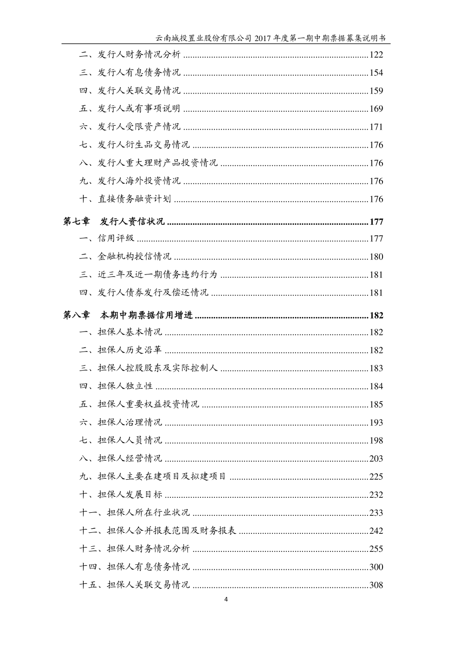 云南城投置业股份有限公司2017年度第一期中期票据募集说明书(更新)_第4页