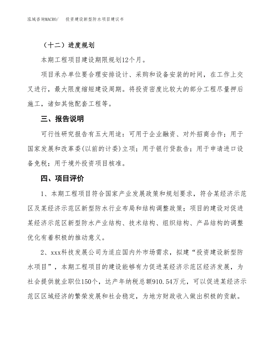 投资建设新型防水项目建议书.docx_第4页