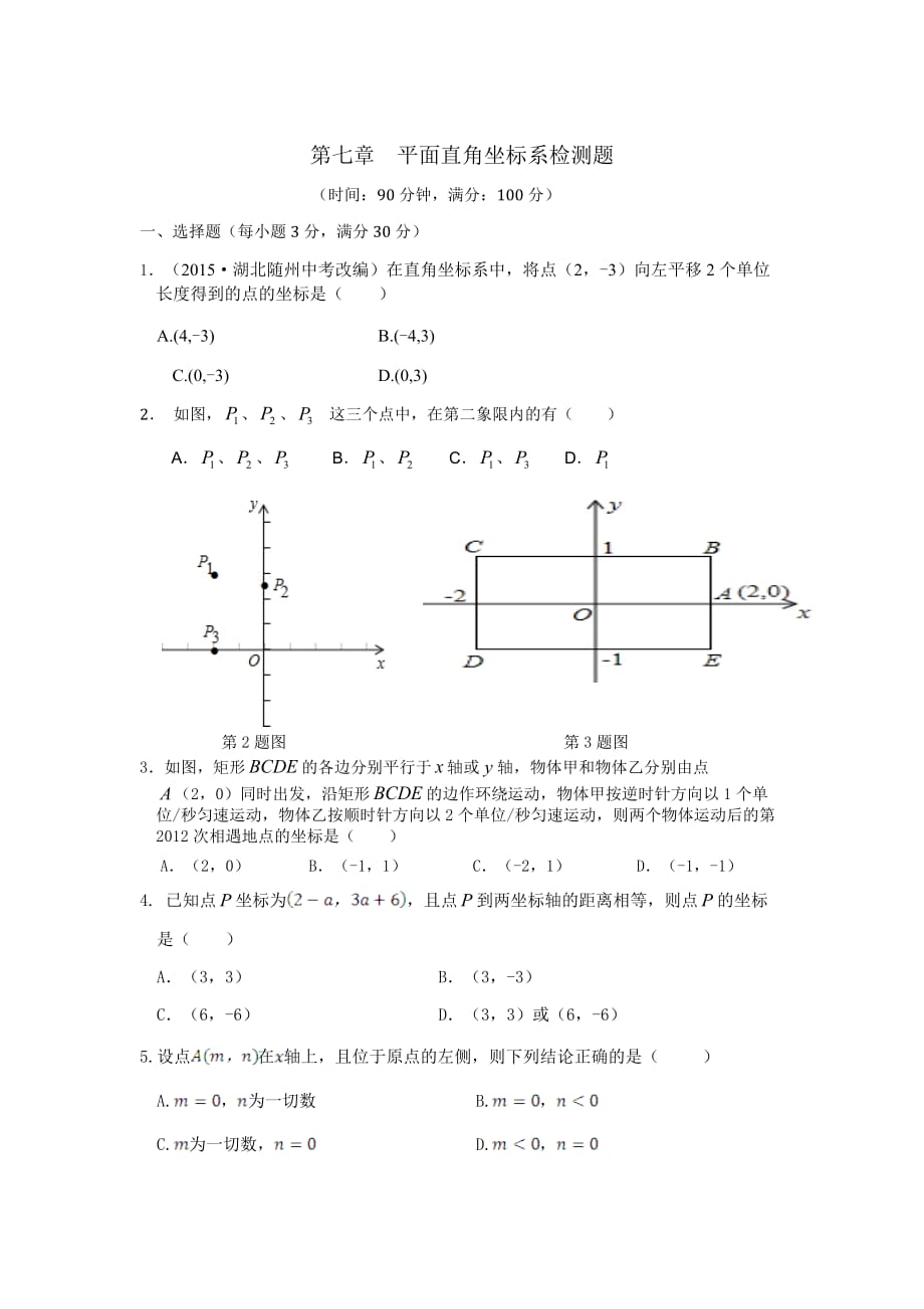 2016人教版七年级数学下册第七章检测题及答案解析_第1页