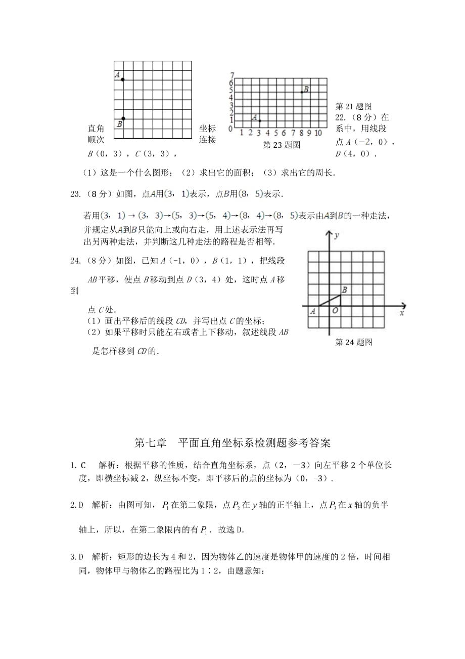 2016人教版七年级数学下册第七章检测题及答案解析_第4页