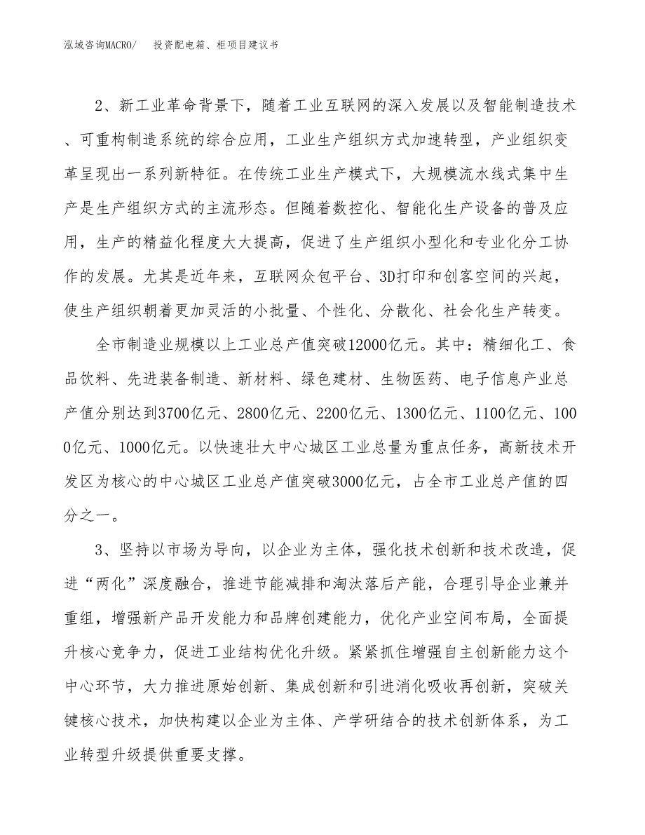 投资配电箱、柜项目建议书.docx_第4页