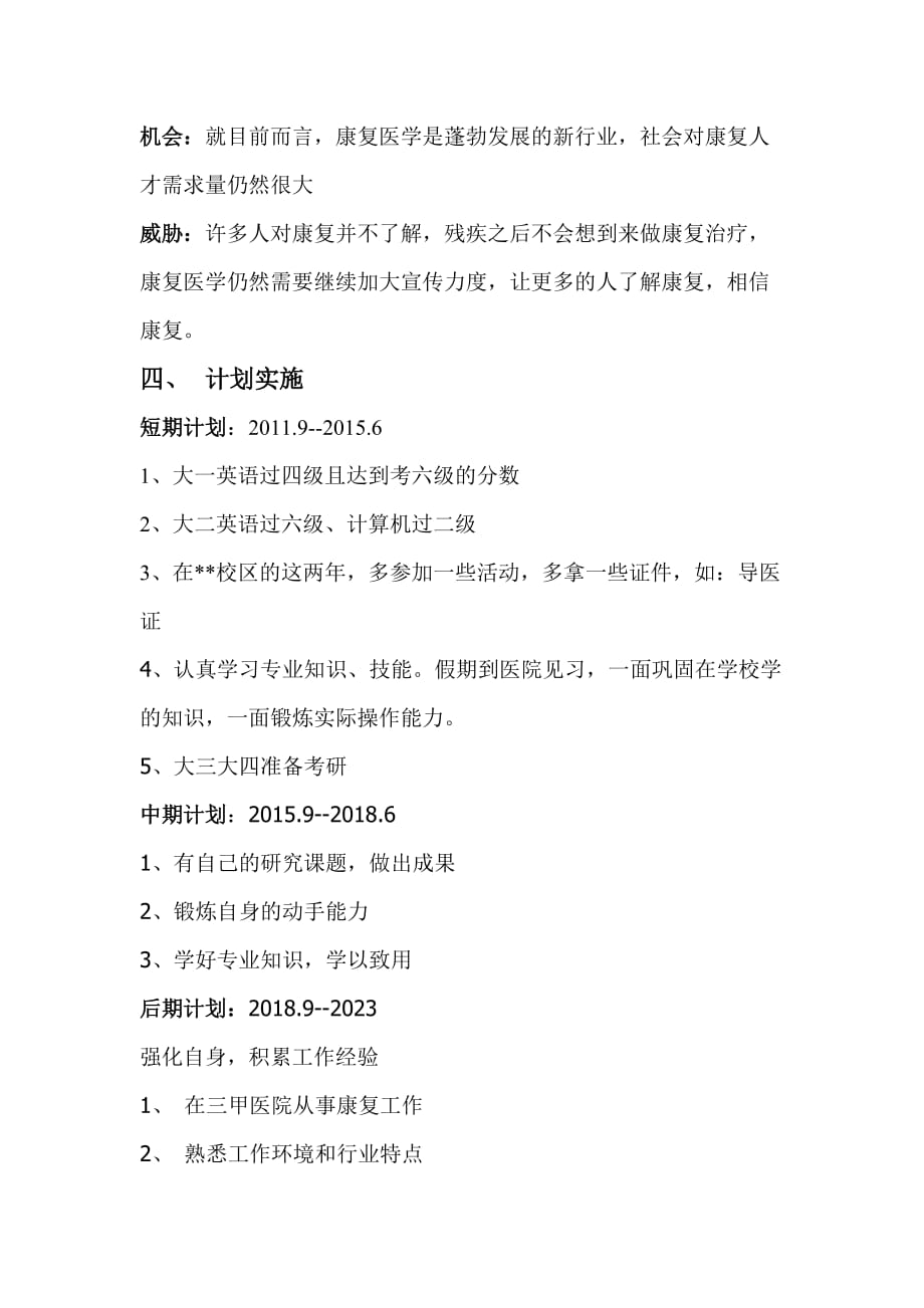 2012年康复治疗学职业生涯规划书.doc_第3页