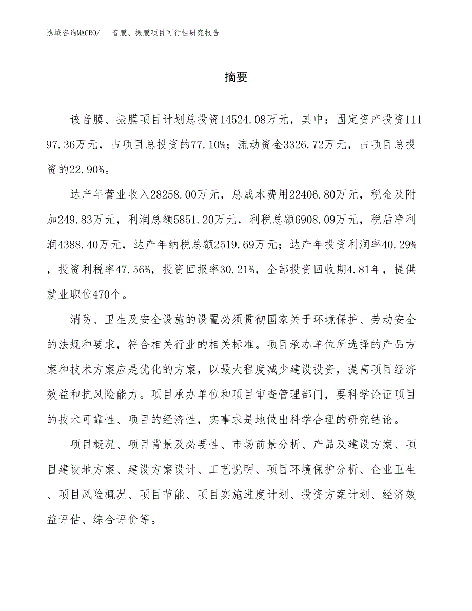 音膜、振膜项目可行性研究报告word可编辑（总投资15000万元）.docx_第2页