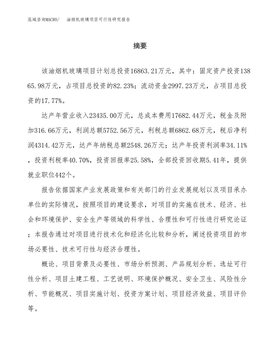 油烟机玻璃项目可行性研究报告word可编辑（总投资17000万元）.docx_第2页