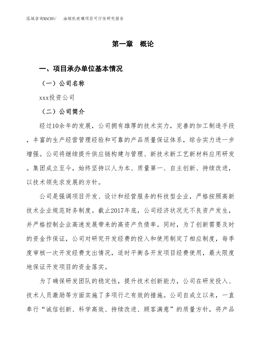 油烟机玻璃项目可行性研究报告word可编辑（总投资17000万元）.docx_第4页