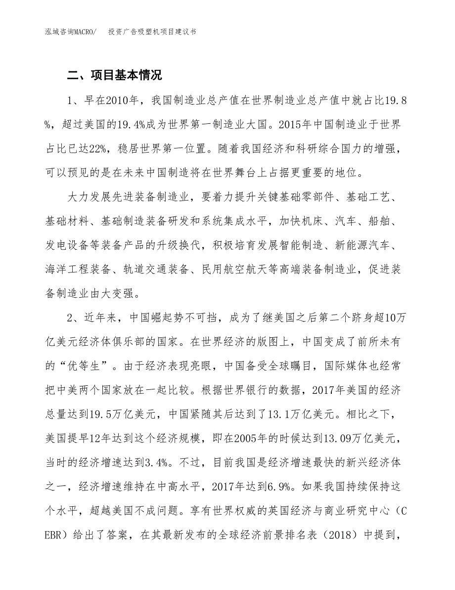 投资广告吸塑机项目建议书.docx_第4页