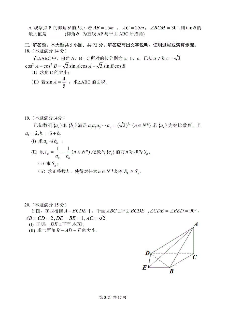 2014年高考浙江理科数学试题及答案(精校版).doc_第3页