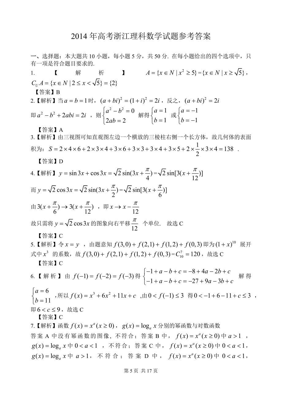 2014年高考浙江理科数学试题及答案(精校版).doc_第5页