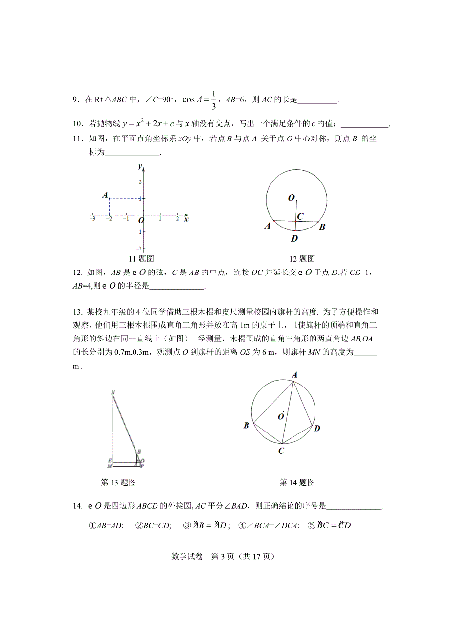 2017-2018北京市各区初三数学期末考试-东城区_第3页